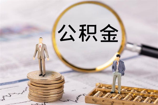 西双版纳缺钱怎么把公积金提取出来（没钱怎么取公积金）