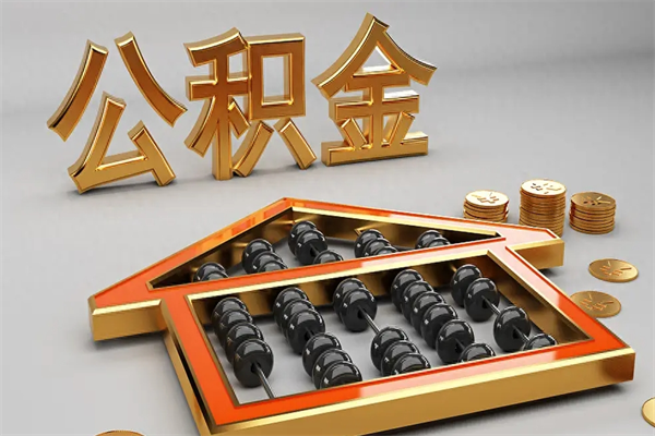 西双版纳公积金每年无理由提取（公积金每年提现必须满一年吗）