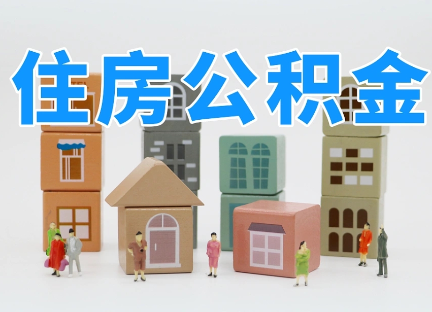 西双版纳住房公积金封存怎么回事（住房公积金封存状态是什么情况）