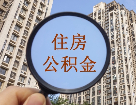 西双版纳缺钱怎么把公积金提取出来（没钱怎么取公积金）