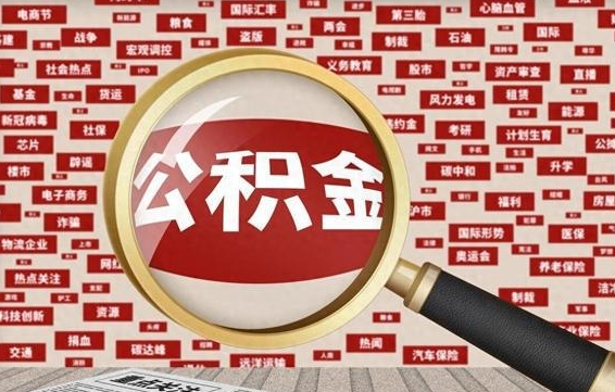 西双版纳封存不满6个月怎么提取公积金（封存未满6个月的公积金如何提取）