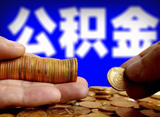 西双版纳公积金一次取多少（公积金一次最多取多少钱）
